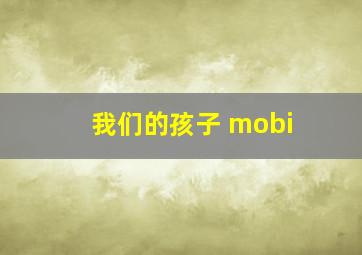 我们的孩子 mobi